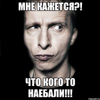 мне кажется?! что кого то наебали!!!