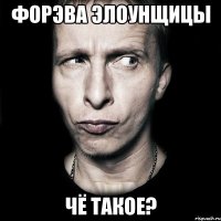 форэва элоунщицы чё такое?