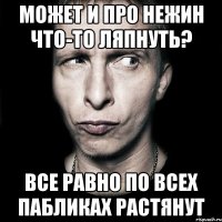 может и про нежин что-то ляпнуть? все равно по всех пабликах растянут