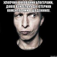 хлопчик, вихований блогерами, довів вчительку до істерики коментарями в щоденнику. 