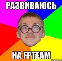 развиваюсь на fpteam