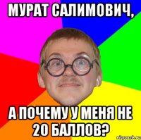 мурат салимович, а почему у меня не 20 баллов?