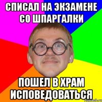 списал на экзамене со шпаргалки пошел в храм исповедоваться