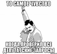 то самое чувство когда проверил все депутатские запросы