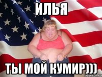 илья ты мой кумир)))