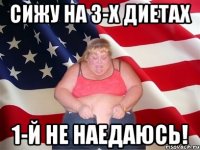 сижу на 3-х диетах 1-й не наедаюсь!