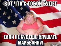 вот что с тобой будет если не будешь слушать марьванну!