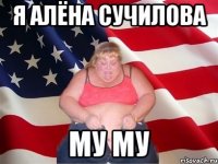 я алёна сучилова му му