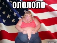 олололо 