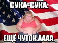 сука-сука. ещё чуток.аааа.