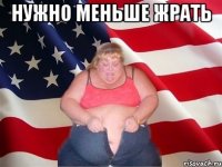 нужно меньше жрать 