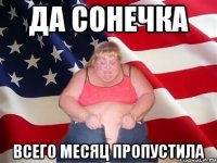 да сонечка всего месяц пропустила