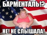 барменталь!? не! не слышала!