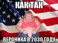 как так вероника в 2030 году