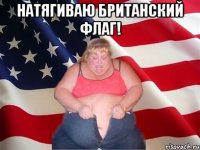 натягиваю британский флаг! 