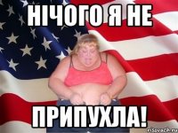 нічого я не припухла!