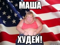 маша худей!