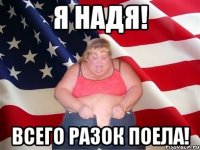 я надя! всего разок поела!