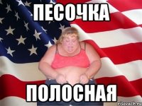 песочка полосная