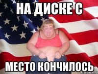 на диске с место кончилось