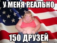 у меня реально 150 друзей