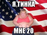 я тинка мне 20