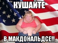 кушайте в макдональдсе!!