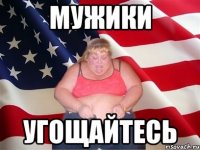 мужики угощайтесь