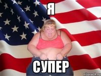 я супер