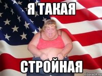 я такая стройная