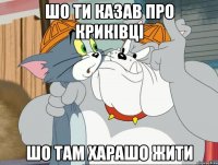 шо ти казав про криківці шо там харашо жити