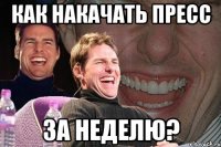 как накачать пресс за неделю?