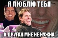 я люблю тебя и другая мне не нужна