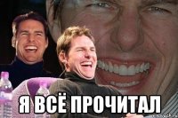  я всё прочитал