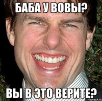 баба у вовы? вы в это верите?