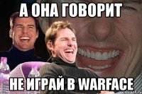 а она говорит не играй в warface