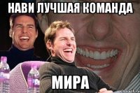 нави лучшая команда мира