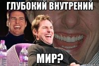 глубокий внутрений мир?