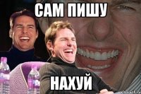 сам пишу нахуй