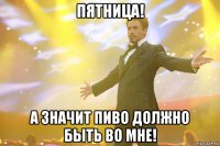 пятница! а значит пиво должно быть во мне!