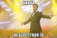 нинка не берет твой 10