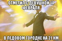 отметил с девушкой 14 февраля в ледовом городке на 21 км