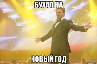 бухал на новый год