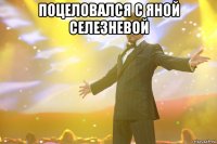 поцеловался с яной селезневой 