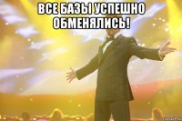 все базы успешно обменялись! 