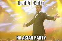 купил билет на asian party