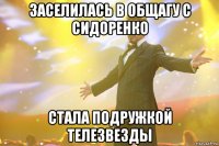 заселилась в общагу с сидоренко стала подружкой телезвезды