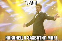 ура!!! наконец я захватил мир!