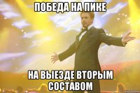 победа на пике на выезде вторым составом