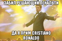 забил решающий пенальти да я прим cristiano ronaldo